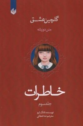 گلچین عشق 3 (خاطرات) (2 زبانه)
